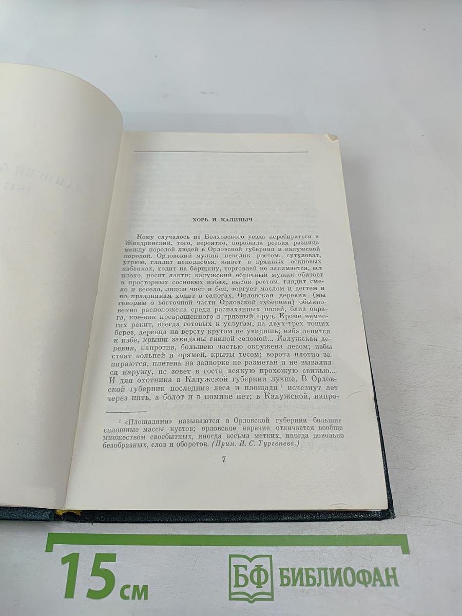 Собрание сочинений. Том 1. Записки охотника