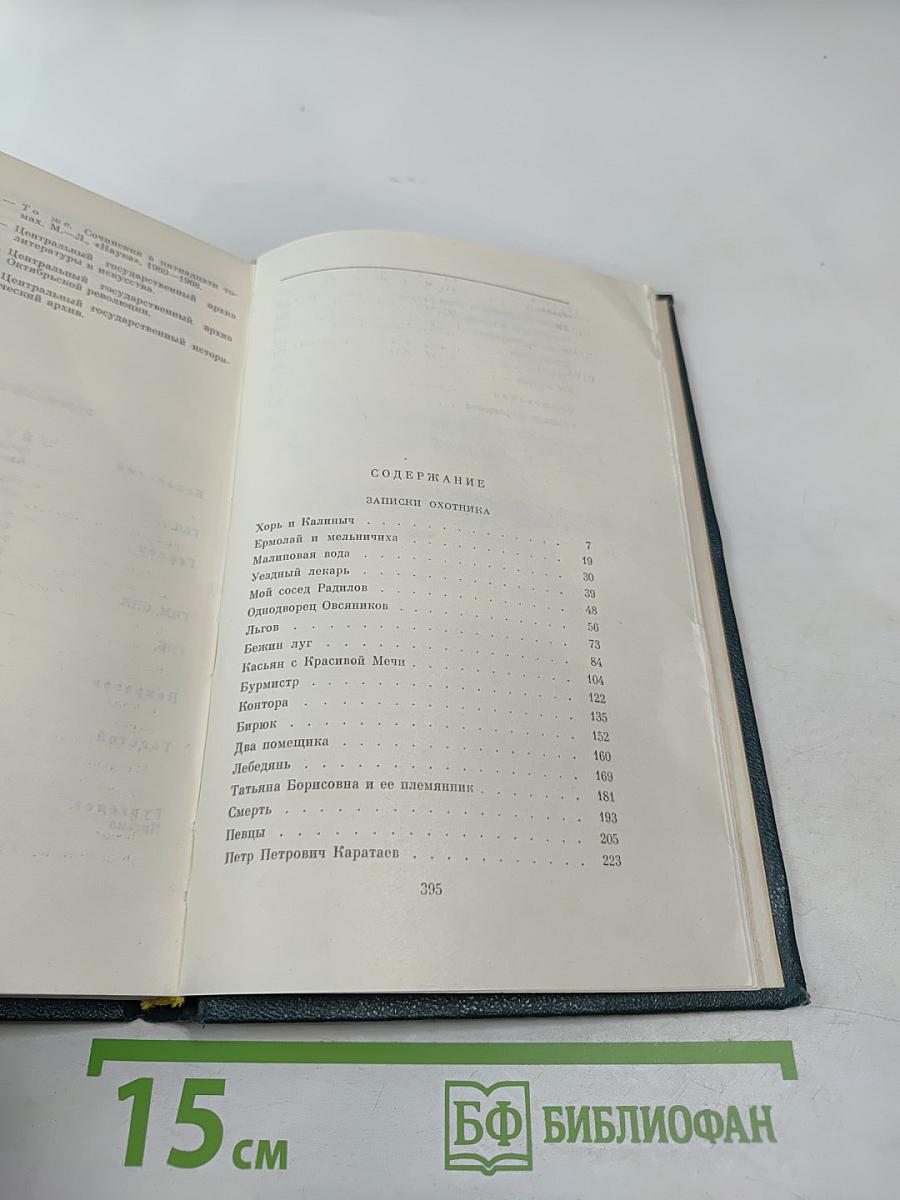 Собрание сочинений. Том 1. Записки охотника