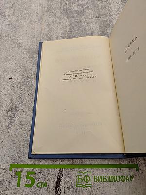А.С. Пушкин. Том десятый. Письма