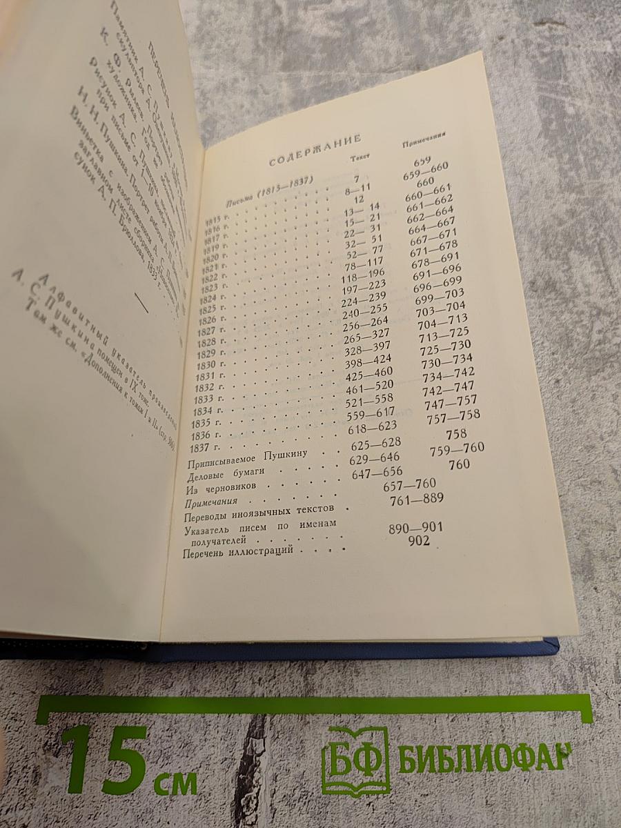 А.С. Пушкин. Том десятый. Письма