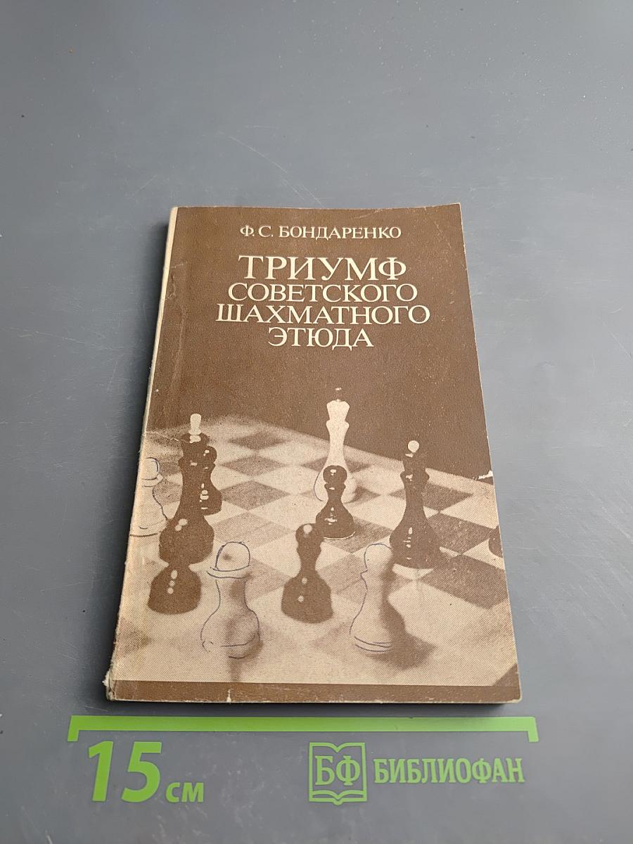 Триумф советского шахматного этюда