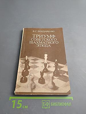 Триумф советского шахматного этюда