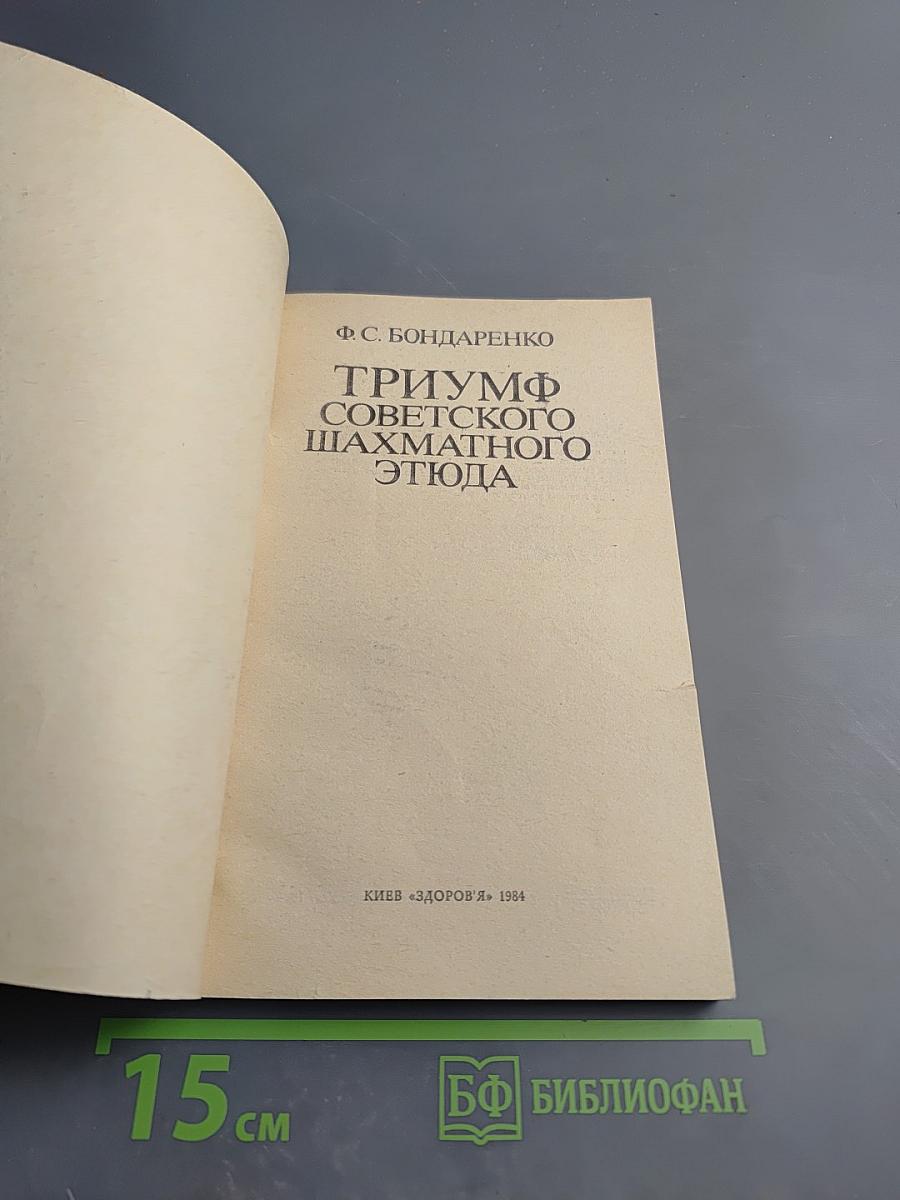 Триумф советского шахматного этюда