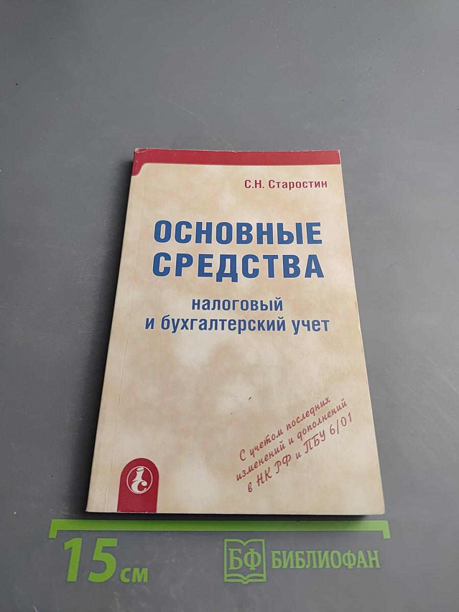 Основные средства: Налоговый и бухгалтерский учет