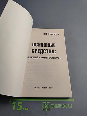Основные средства: Налоговый и бухгалтерский учет
