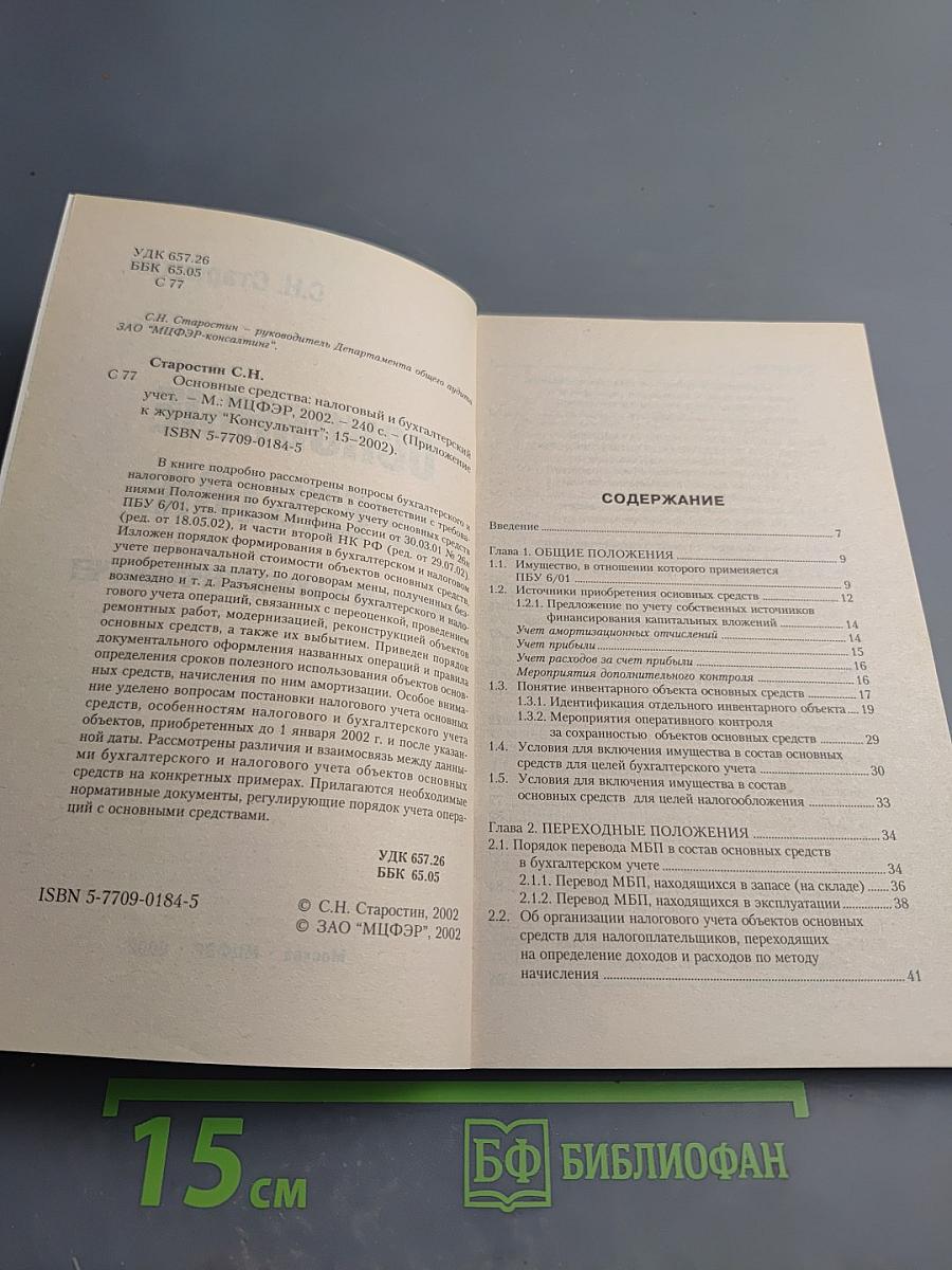 Основные средства: Налоговый и бухгалтерский учет