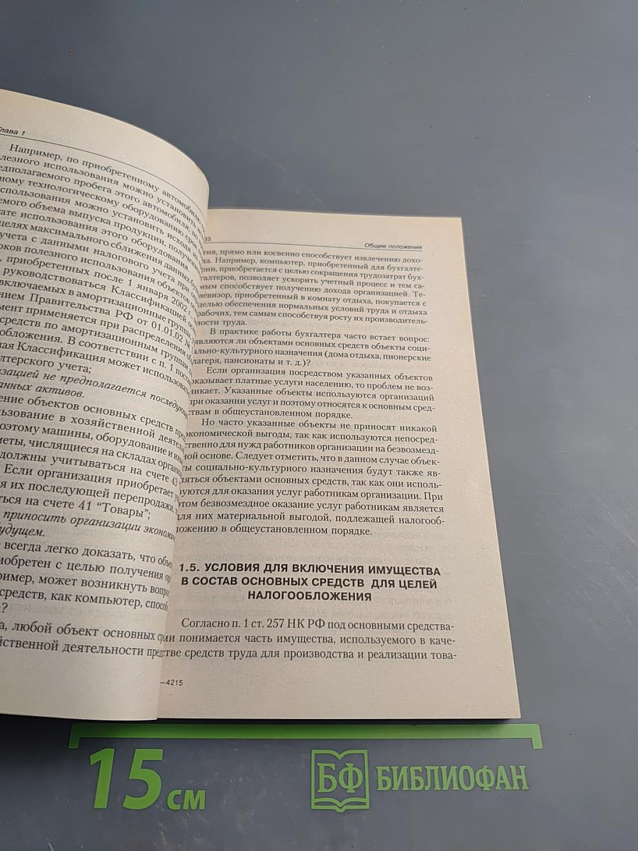 Основные средства: Налоговый и бухгалтерский учет