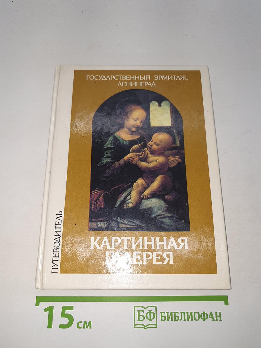 Картинная галерея