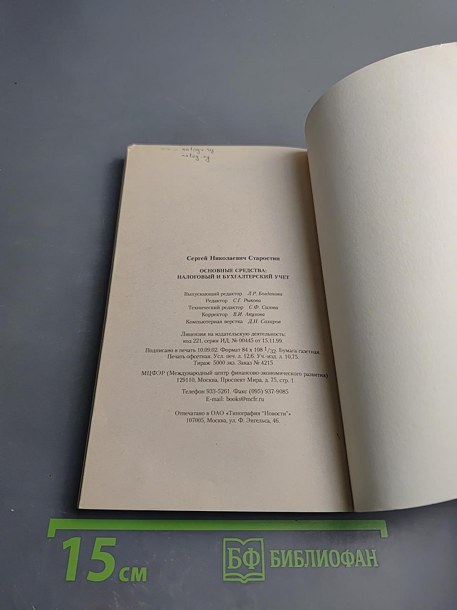 Основные средства: Налоговый и бухгалтерский учет
