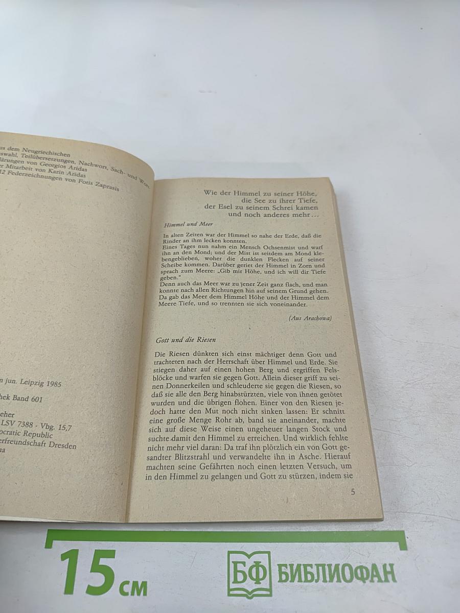 Und sie lebten glücklich... Griechische Volksmärchen