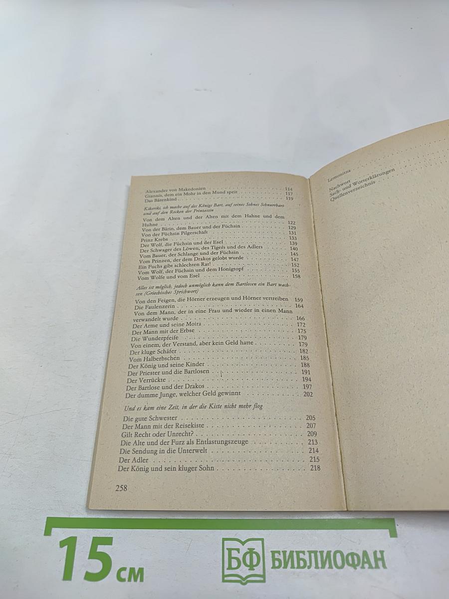 Und sie lebten glücklich... Griechische Volksmärchen