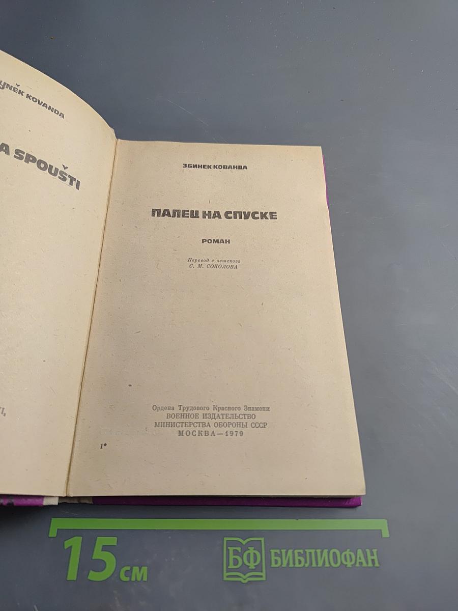 Палец на спуске