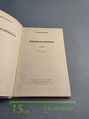 Палец на спуске