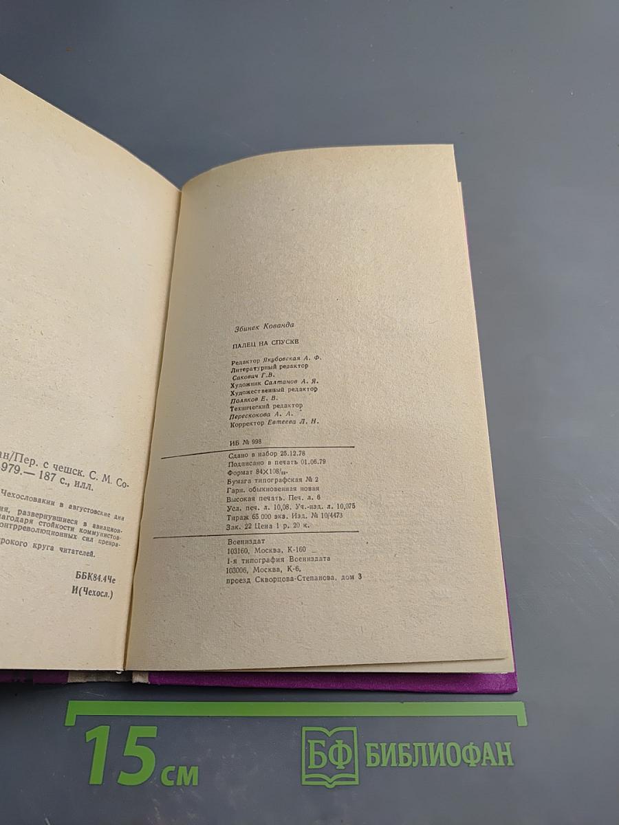 Палец на спуске