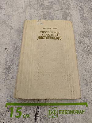 Проблемы поэтики Достоевского