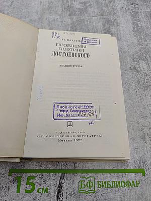 Проблемы поэтики Достоевского