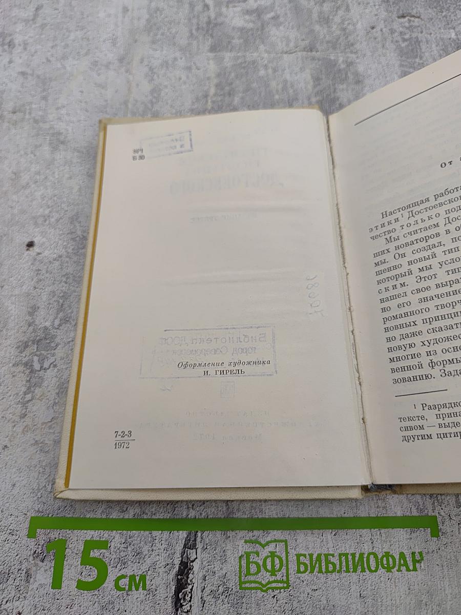 Проблемы поэтики Достоевского