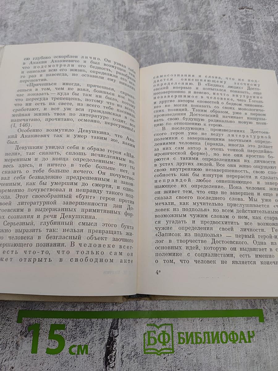 Проблемы поэтики Достоевского