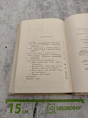 Проблемы поэтики Достоевского