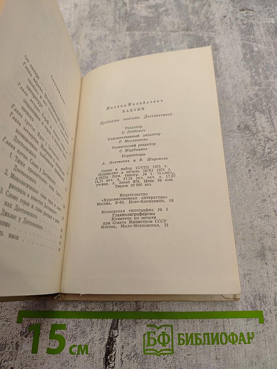 Проблемы поэтики Достоевского