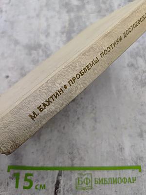 Проблемы поэтики Достоевского