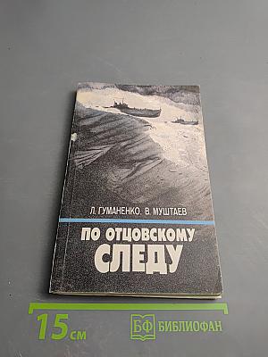 По отцовскому следу