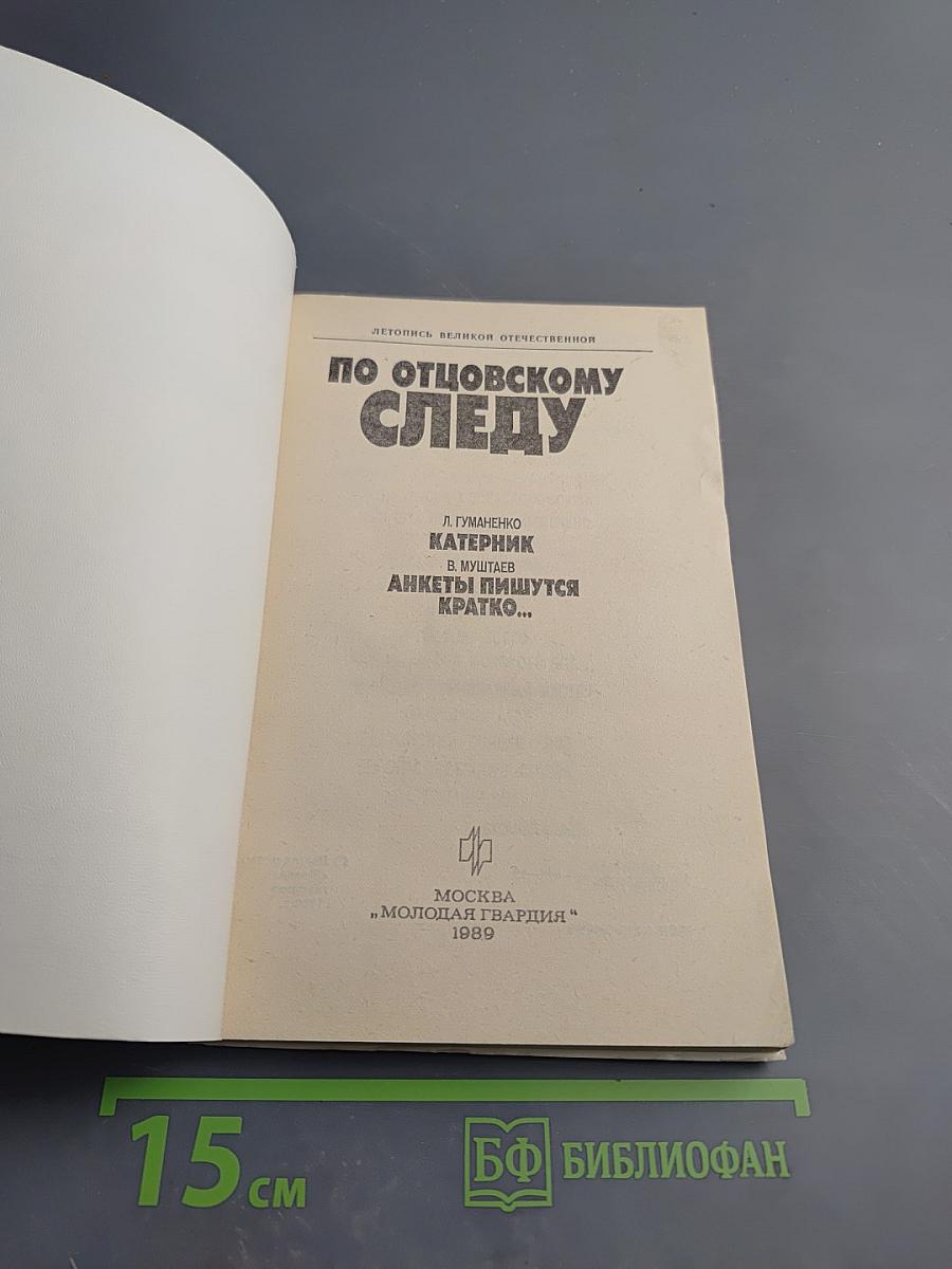 По отцовскому следу