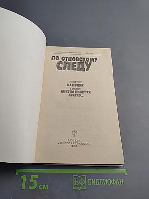 По отцовскому следу