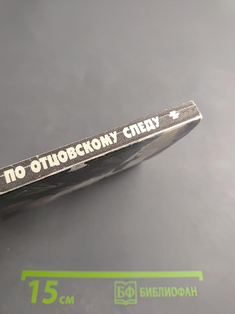 По отцовскому следу