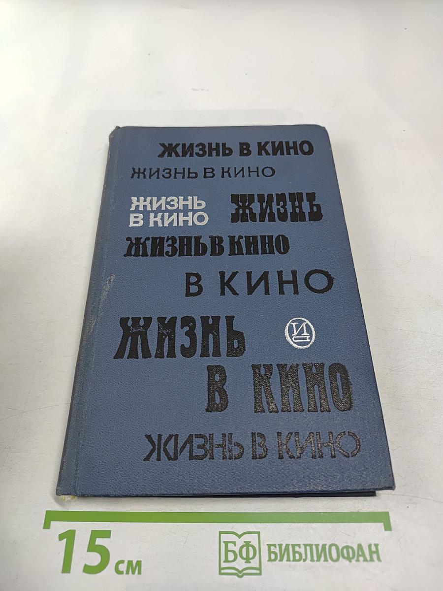 Жизнь в кино. Ветераны о себе и своих товарищах. Выпуск третий