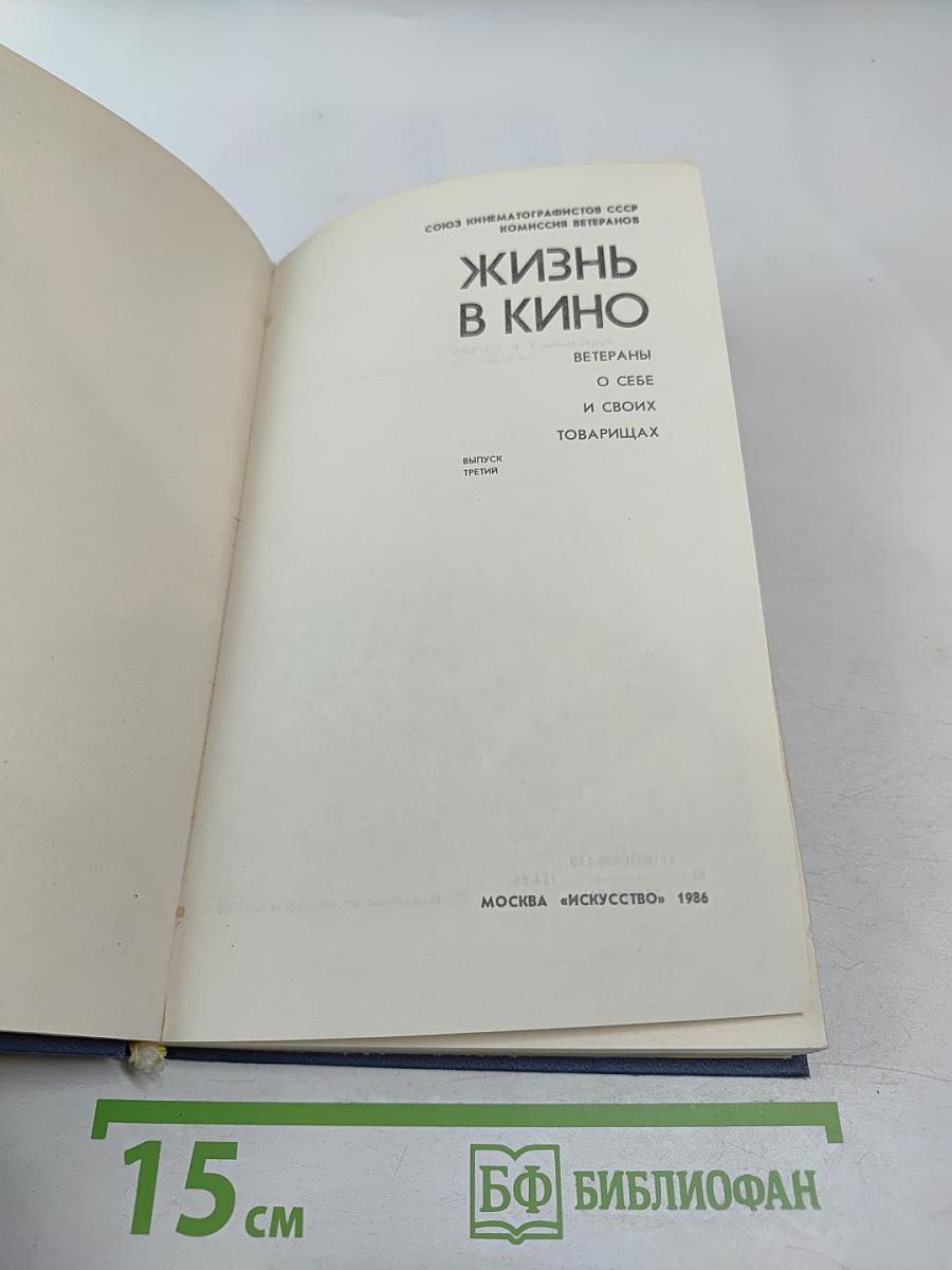 Жизнь в кино. Ветераны о себе и своих товарищах. Выпуск третий
