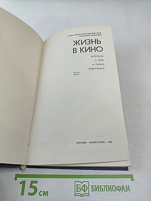 Жизнь в кино. Ветераны о себе и своих товарищах. Выпуск третий