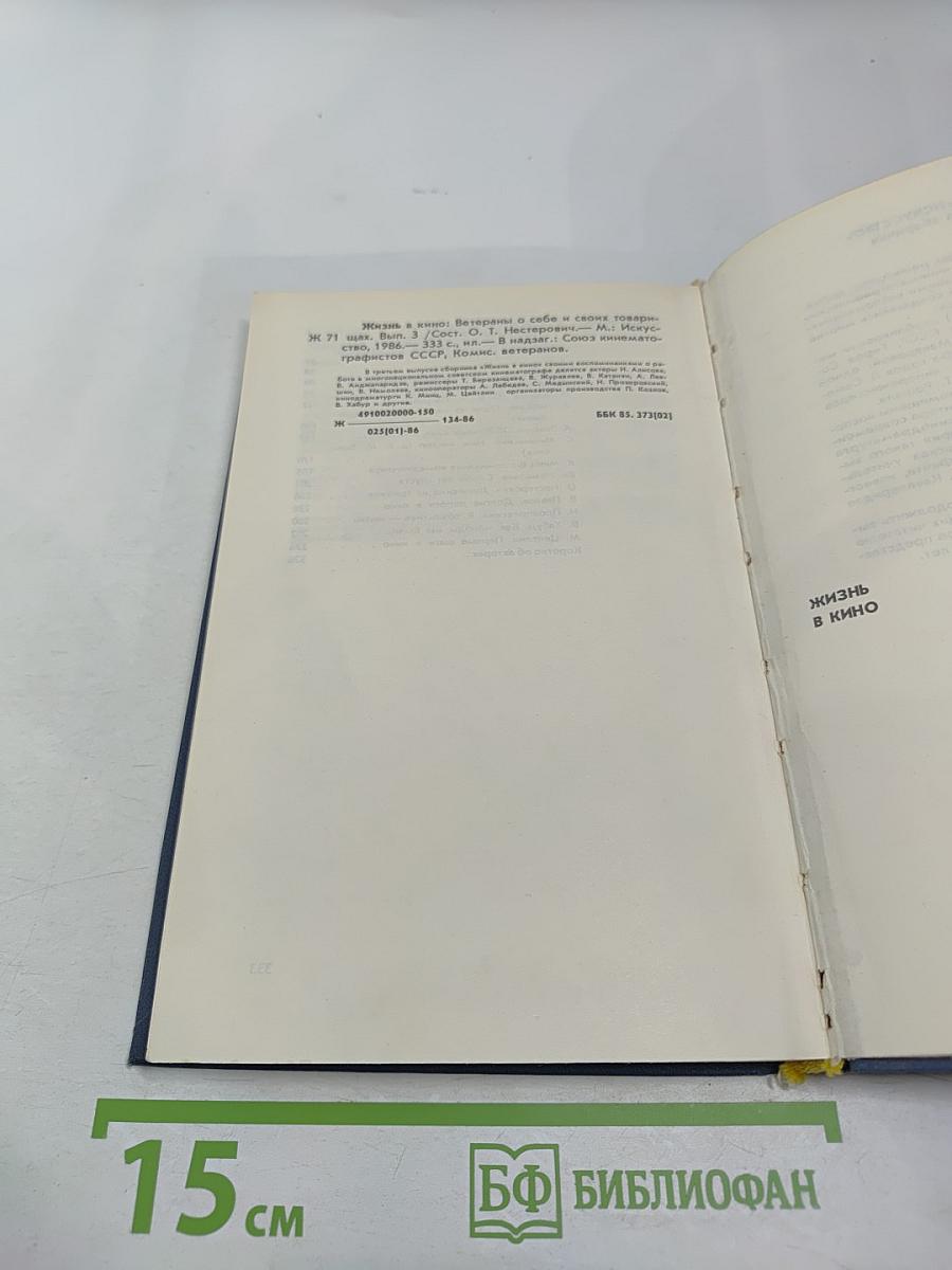 Жизнь в кино. Ветераны о себе и своих товарищах. Выпуск третий