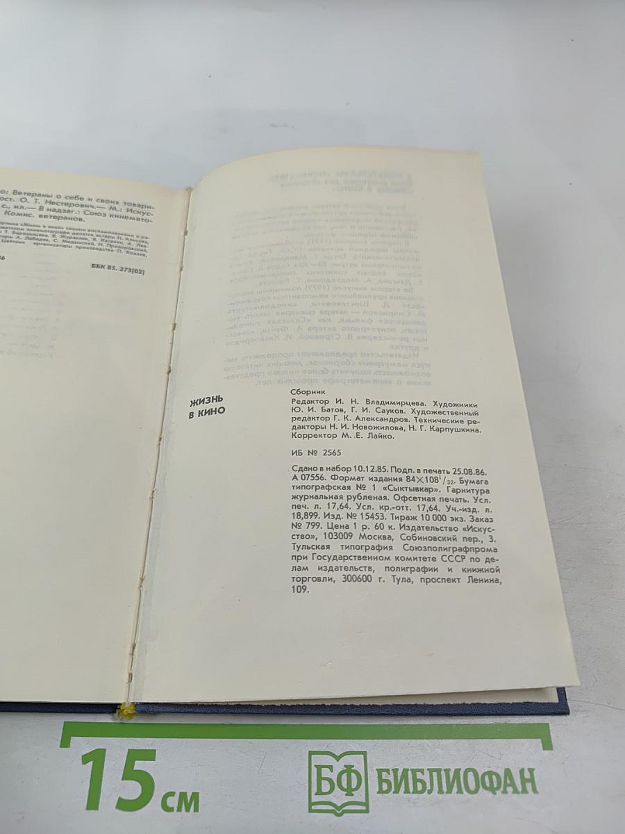 Жизнь в кино. Ветераны о себе и своих товарищах. Выпуск третий