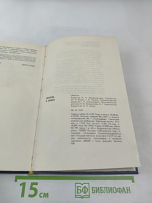 Жизнь в кино. Ветераны о себе и своих товарищах. Выпуск третий