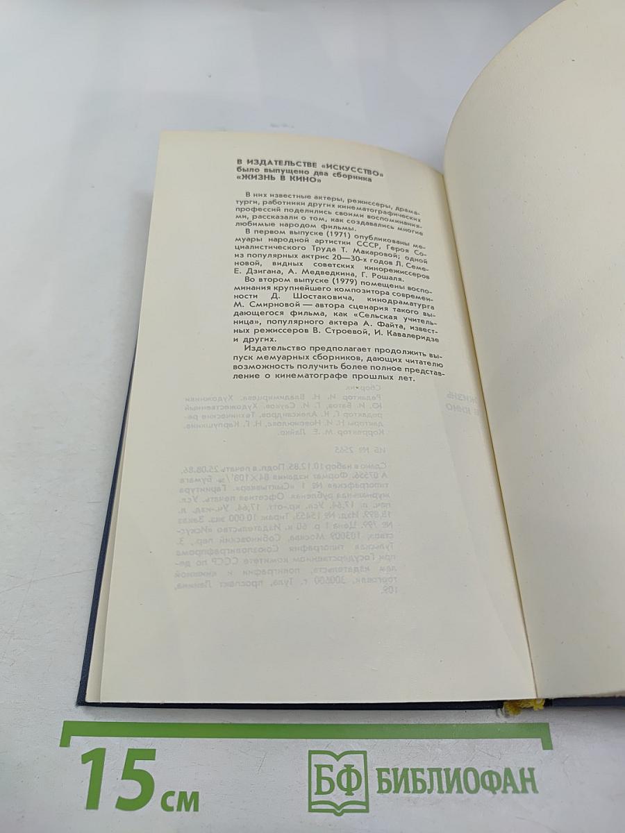 Жизнь в кино. Ветераны о себе и своих товарищах. Выпуск третий