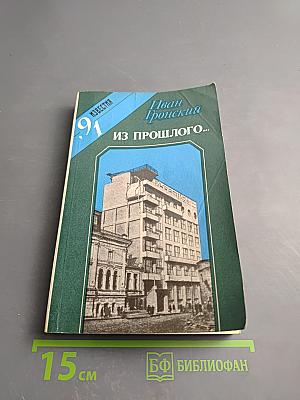 Из прошлого...