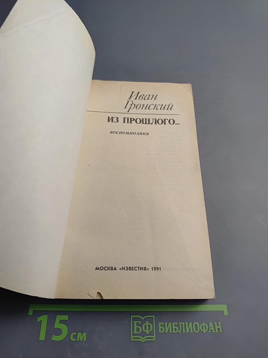 Из прошлого...