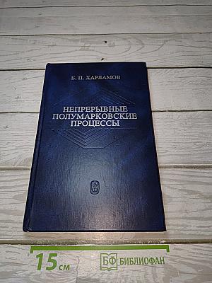 Непрерывные полумарковские процессы