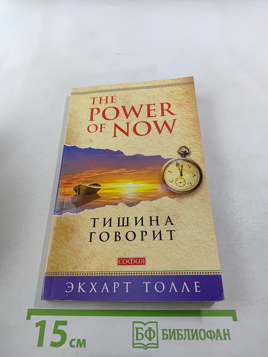 Тишина говорит