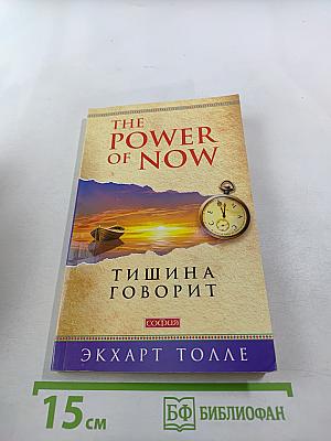 Тишина говорит