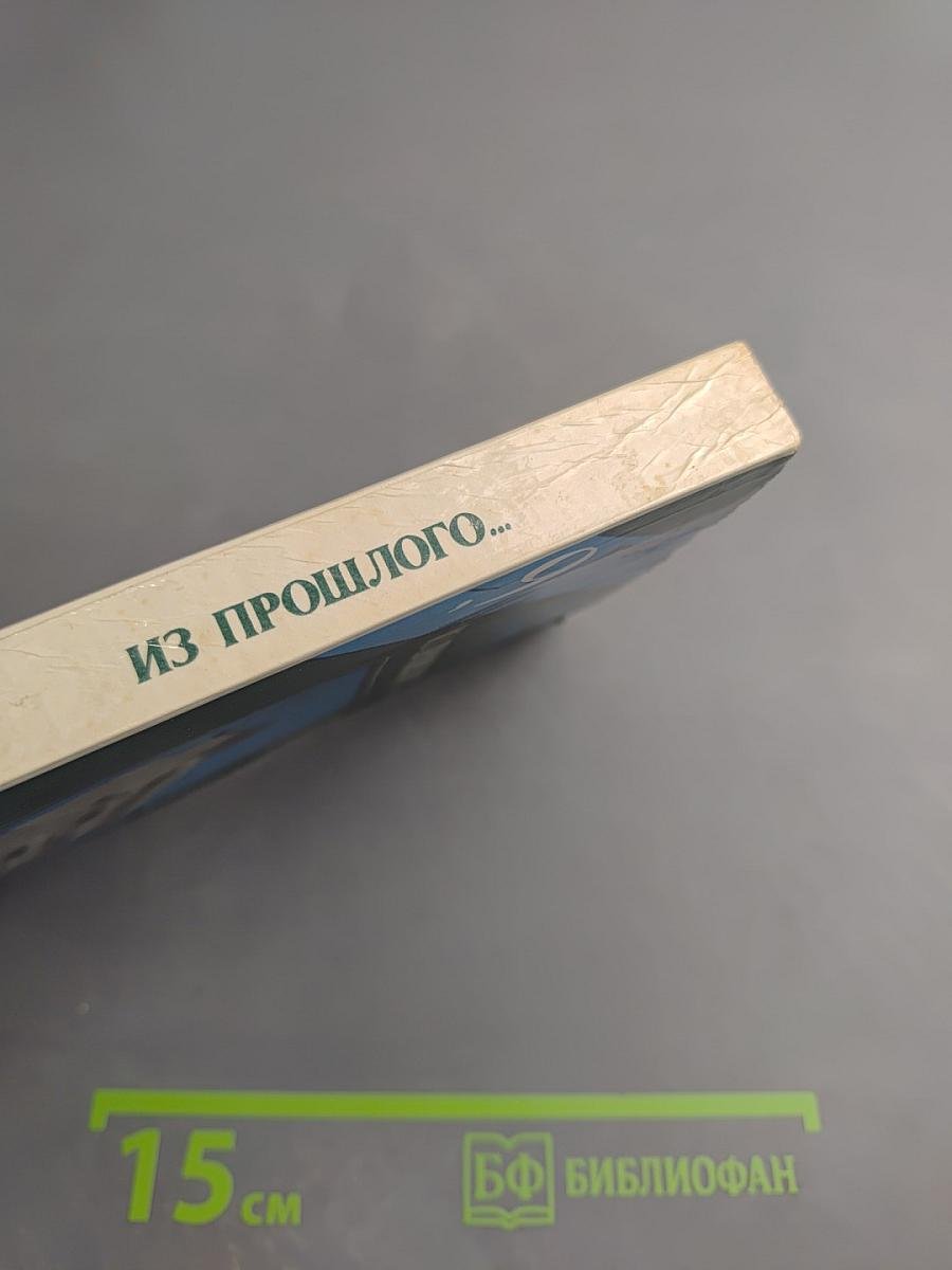 Из прошлого...