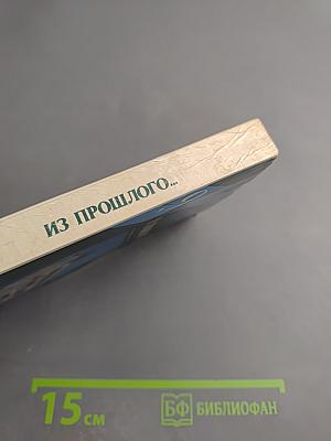Из прошлого...