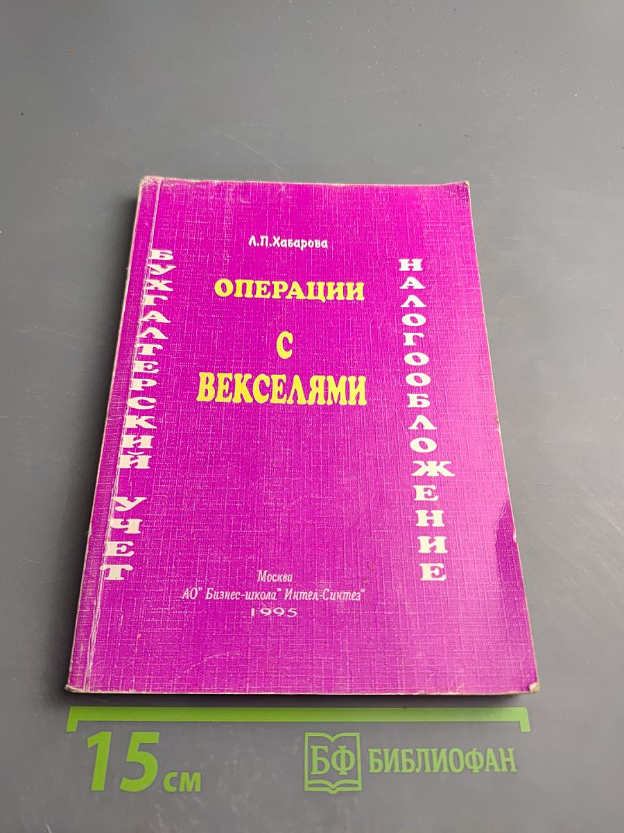 Бухгалтерский учет. Операции с векселями. Налогообложение