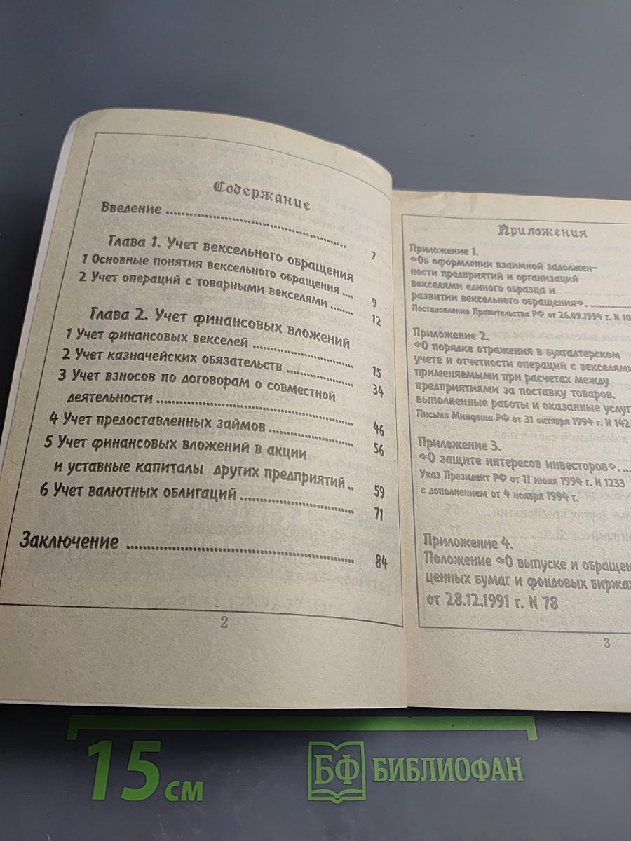 Бухгалтерский учет. Операции с векселями. Налогообложение