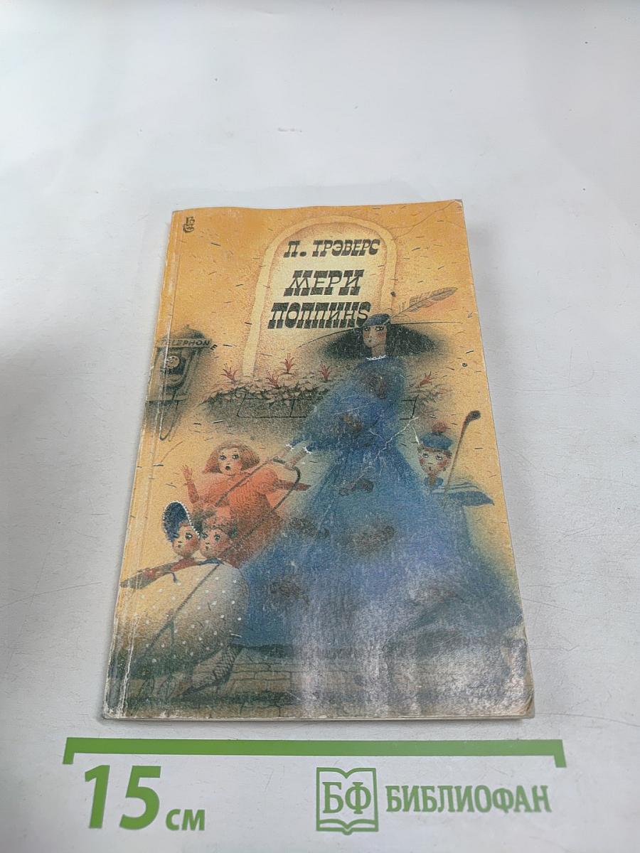 Мэри Поппинс