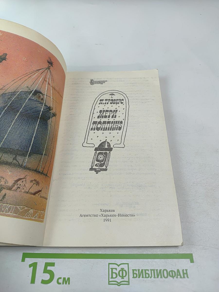 Мэри Поппинс