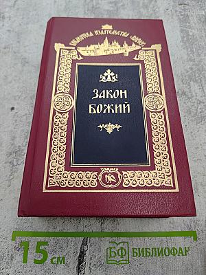 Закон Божий