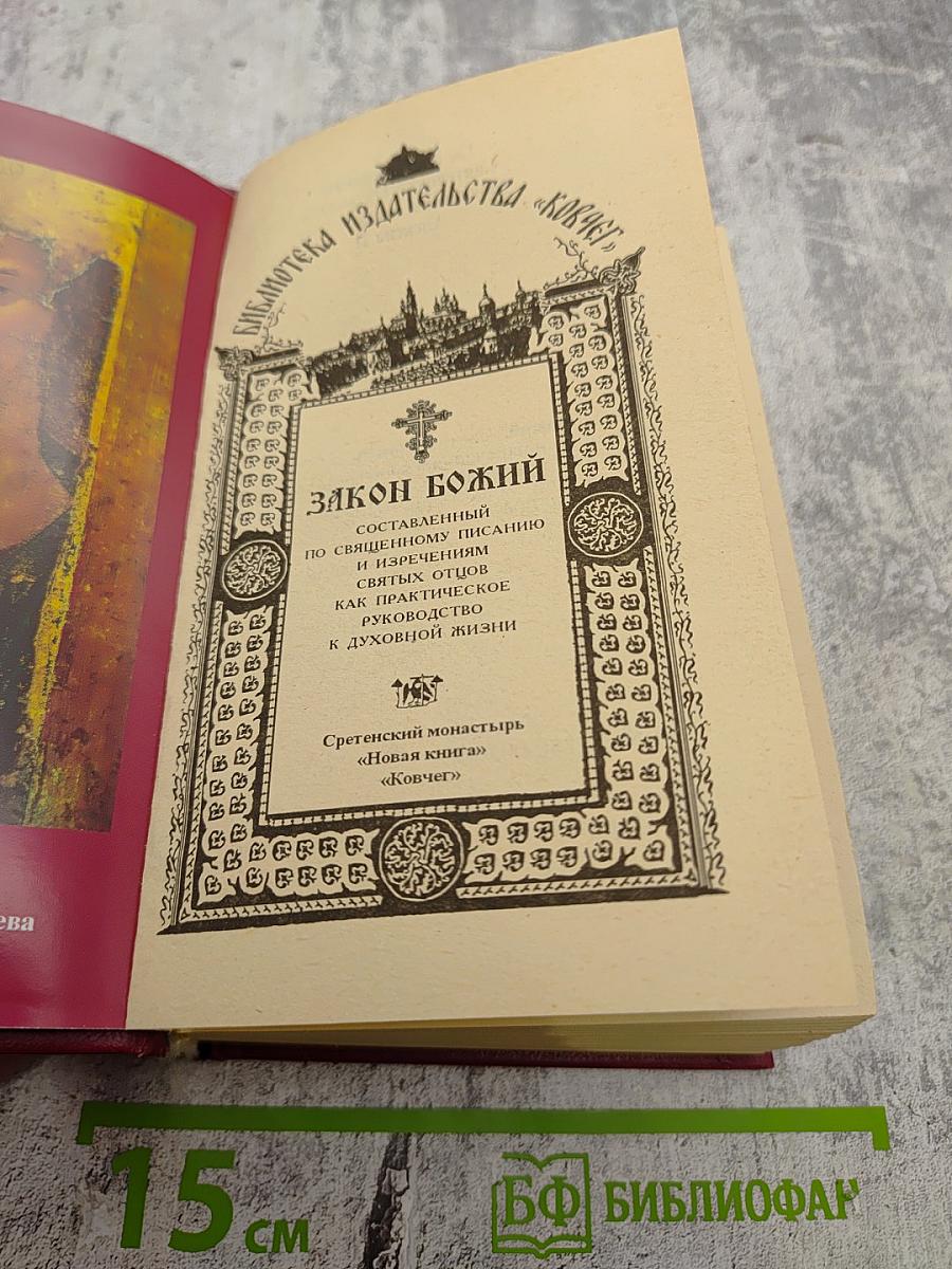 Закон Божий