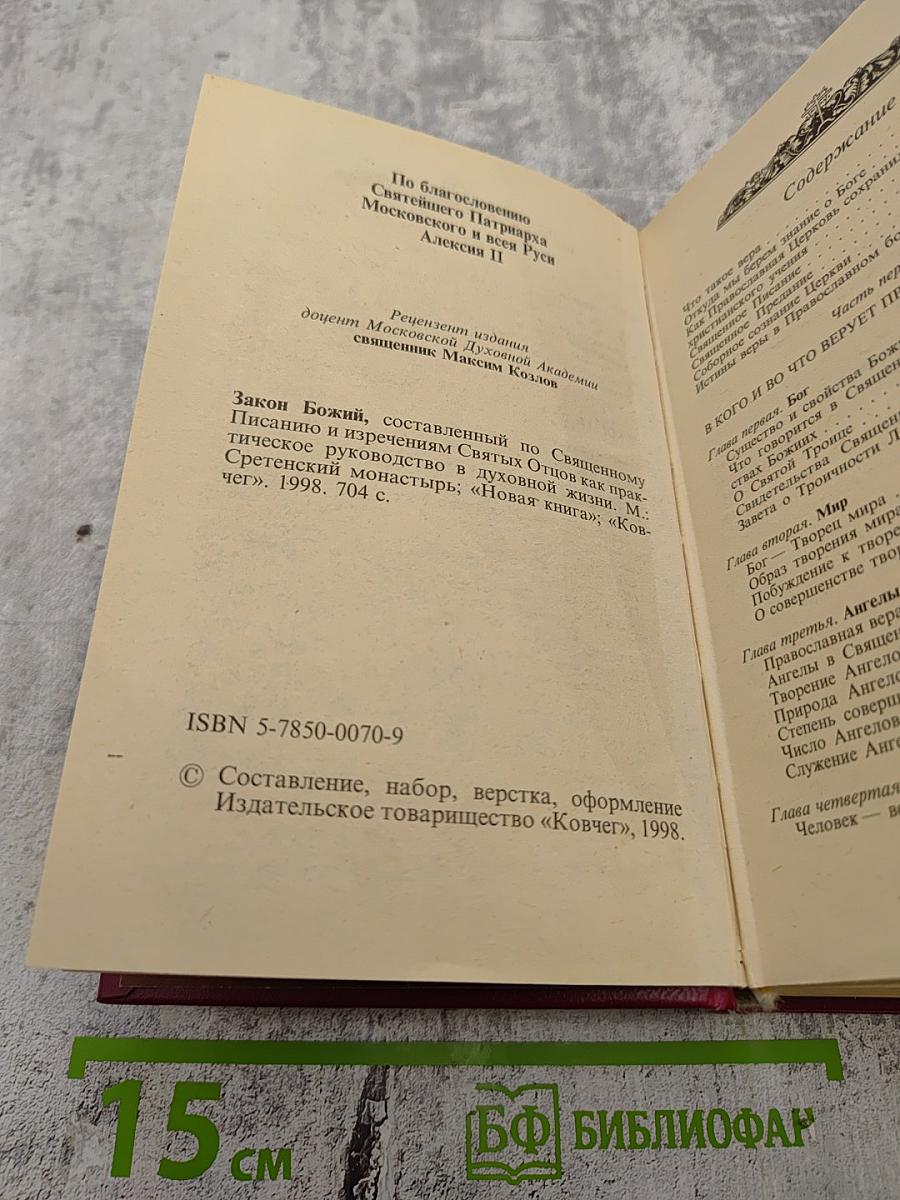 Закон Божий